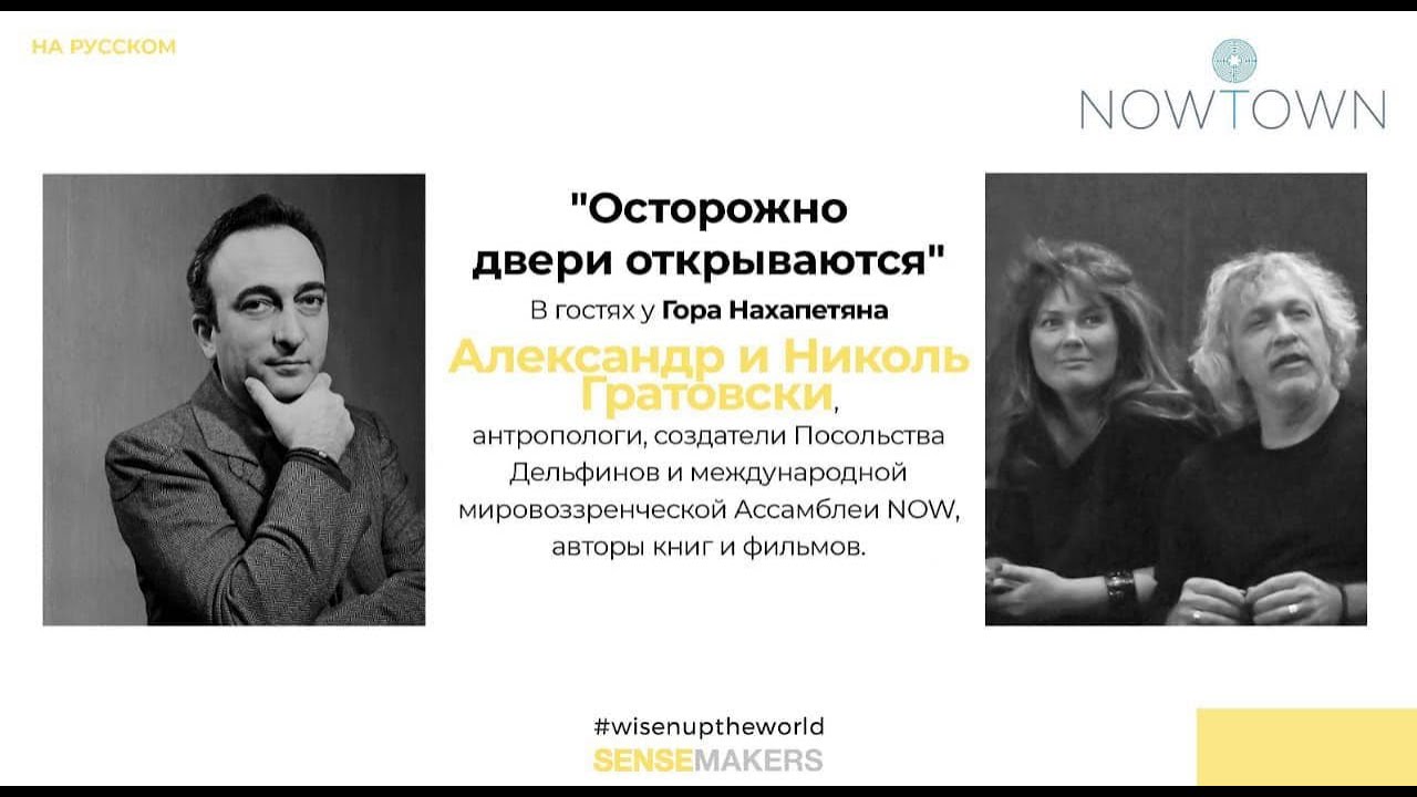 Live Talks. Кого возьмут в будущее. Гор Нахапетян и антропологи Александр и Николь Гратовски