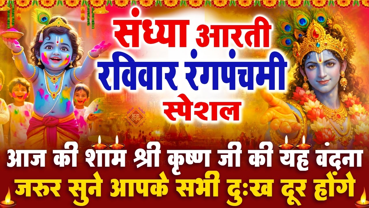 संध्या भक्ति रविवार रंग पंचमी स्पेशल : श्री कृष्ण जी की आरती | श्री कृष्ण चमत्कारी कथा- Krishan आरती