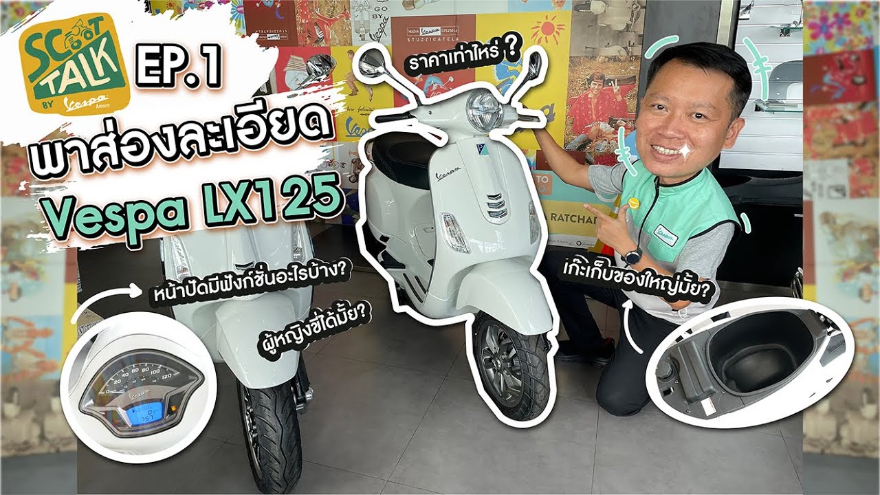 Scoot-talk / EP.1 รีวิว Vespa Lx 125 ขวัญใจวัยรุ่นมินิมอล คล่องตัวในเมืองคือเริ่ด รุ่นเริ่มต้นต้องมี