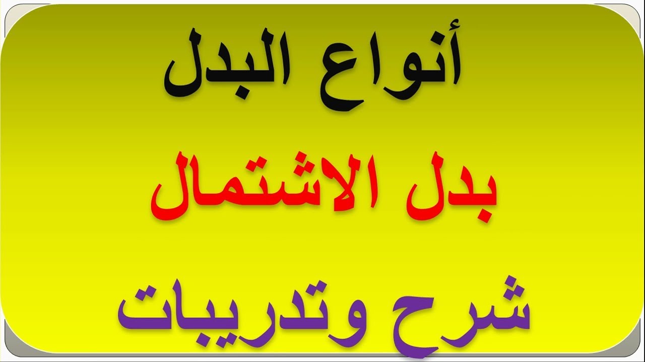 بدل الاشتمال أنواع البدل