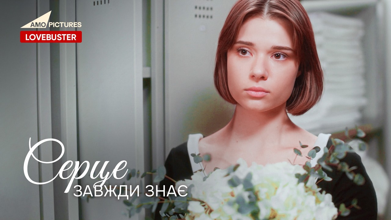 Серце завжди знає |  Нова Українська Мелодрама |  Юлія Буйновська | @AmoPicturesStudio