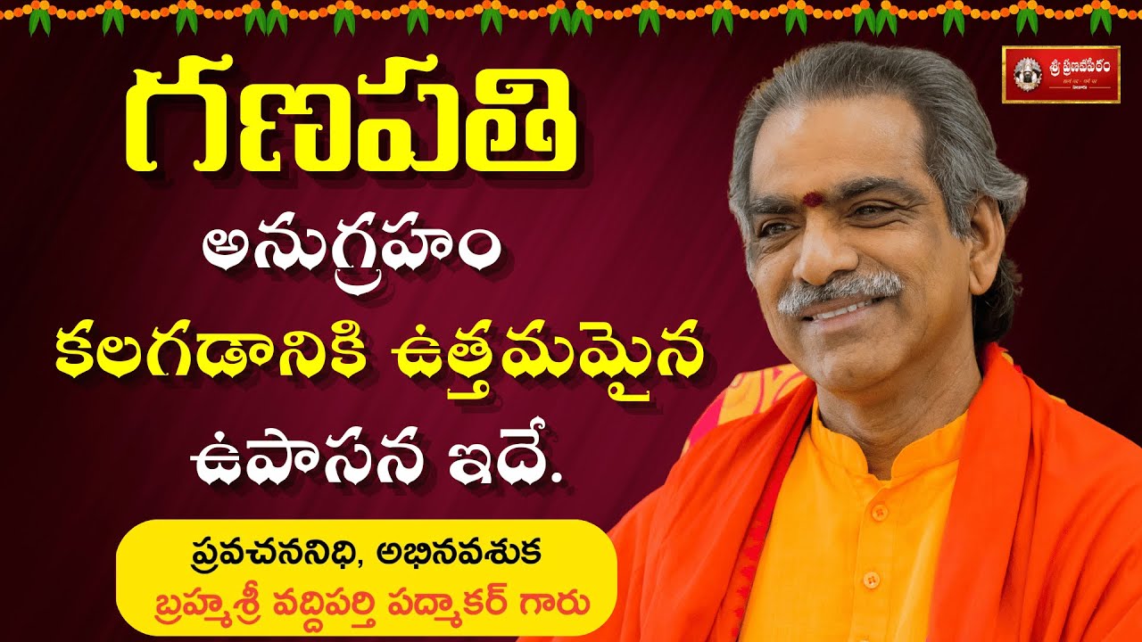 గణపతి అనుగ్రహం కలగడానికి ఉత్తమమైన ఉపాసన ఏమిటి?| #vaddipartipadmakar