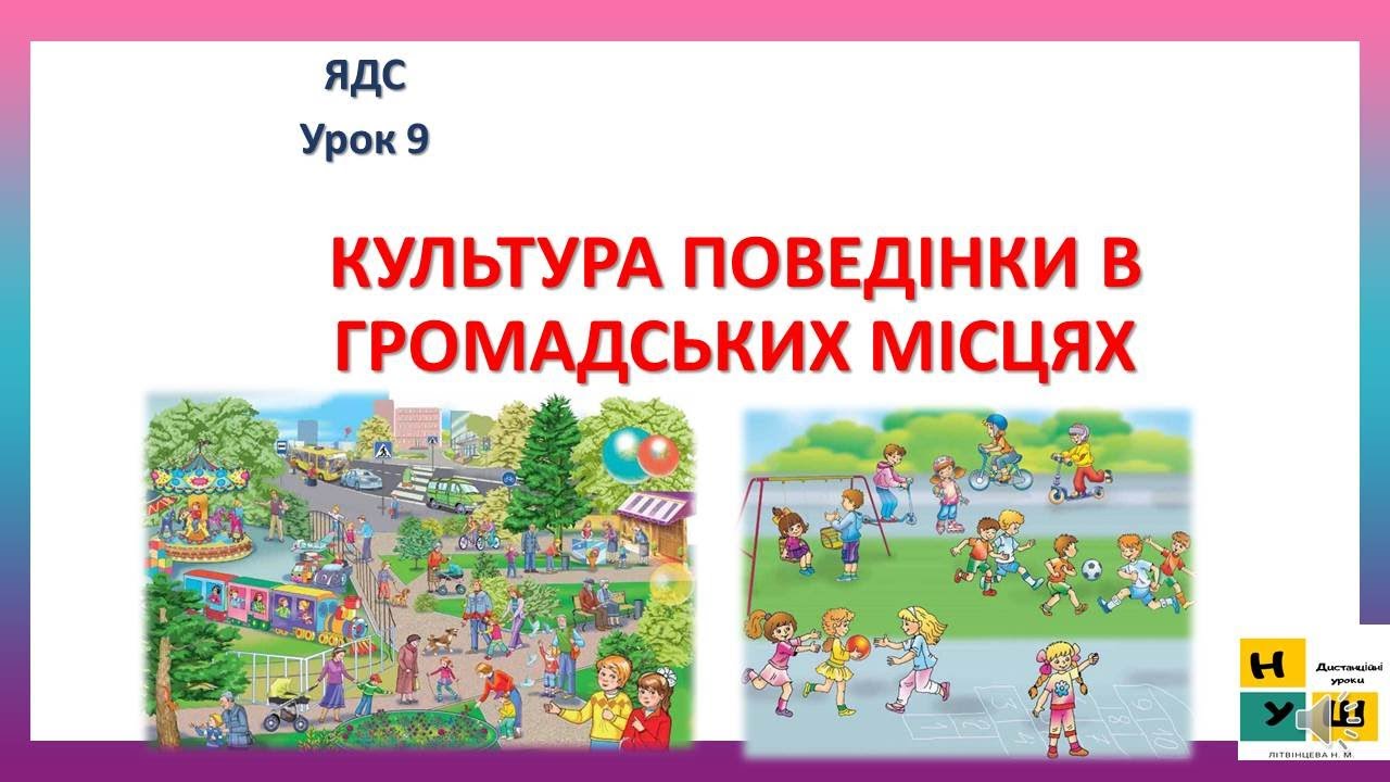 Урок 9 Культура поведінки в громадських місцях. ЯДС 4 клас . Жаркова І.