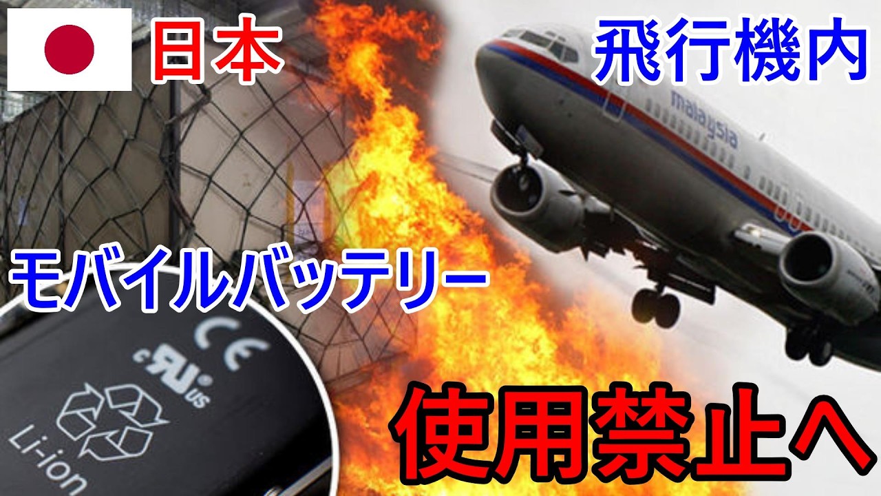 飛行機内でのモバイルバッテリーの使用禁止へ日本の国交省が発表、コンセントの使用も不可⁉2026年4月からの見込み+EV、バッテリー火災は水で消えないは勘違い？【タイ・バイク時事解説】【4K】