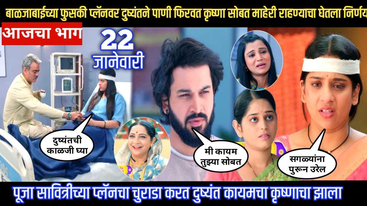 Halad Rusali Kunku Hasalaa Today Episode दुष्यंत कृष्णा सोबत माहेरी जाऊन राहणार तर बाळजाबाई कोमात