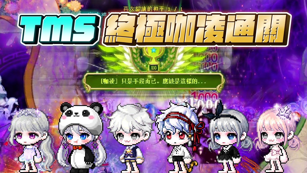 【 TMS 】新楓之谷 V265 終極咖凌首通 - 夜使者視角 TMS  Extreme Kaling Clear - Night Lord POV
