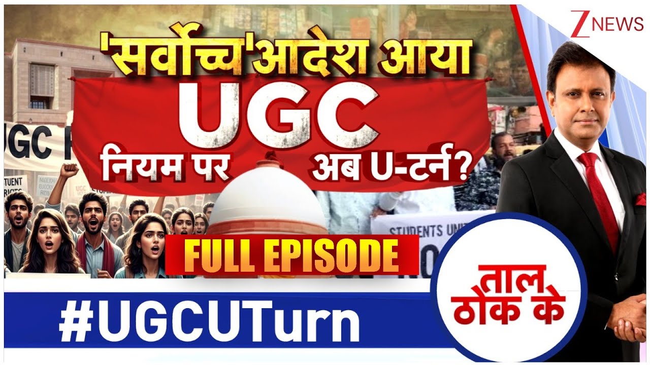 Taal Thok Ke: जानिए SC ने UGC के नये नियम पर क्या कहा? | UGC Protest। Anti-Discrimination Zee