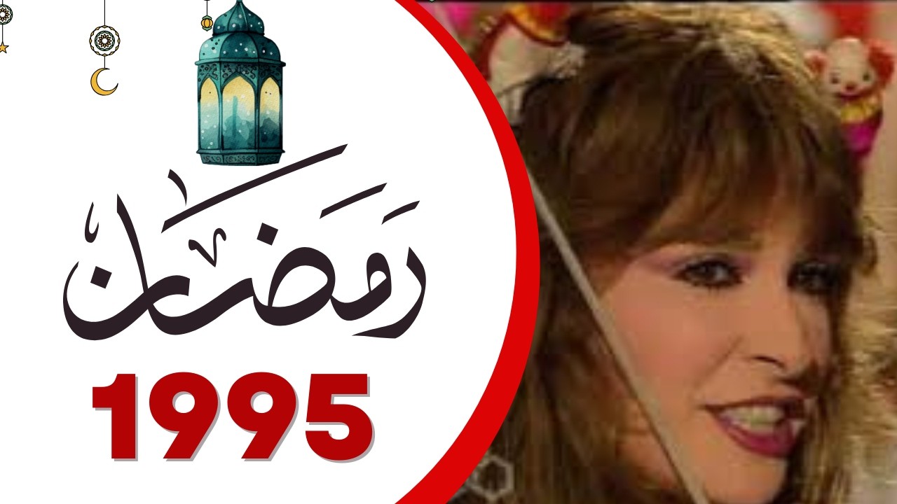 ذكريات رمضان زمان سنه 1995
