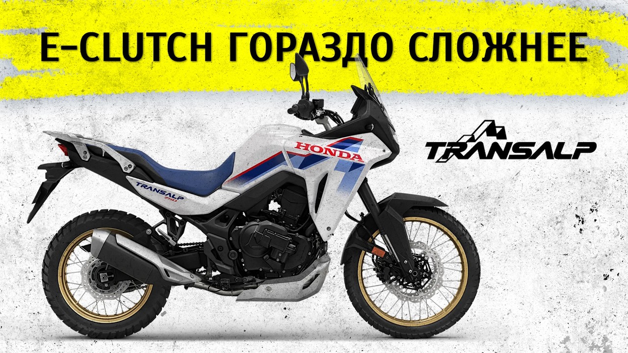 Новый Honda Transalp 750 E-Clutch 2026. Честный обзор