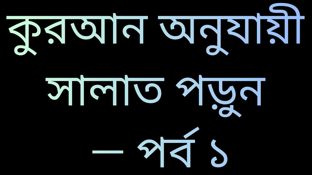 কুরআনে সালাতের বিস্তারিত বিবরণ আছে  | কুরআন অনুযায়ী সালাত — পর্ব ১