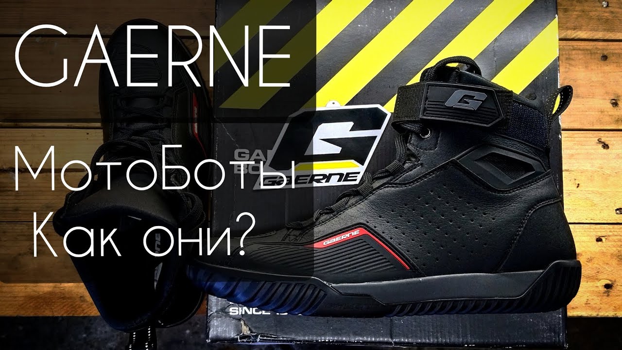 Gaerne Leather Motorboots. МотоБоты как они?