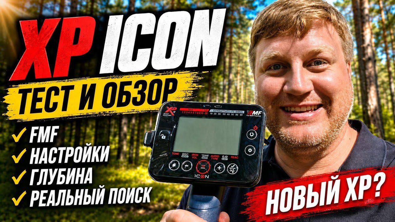 XP ICON &mdash; тест и обзор нового металлоискателя | На что способен новый XP?