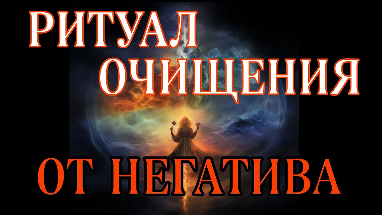РИТУАЛ ОЧИЩЕНИЯ от негатива