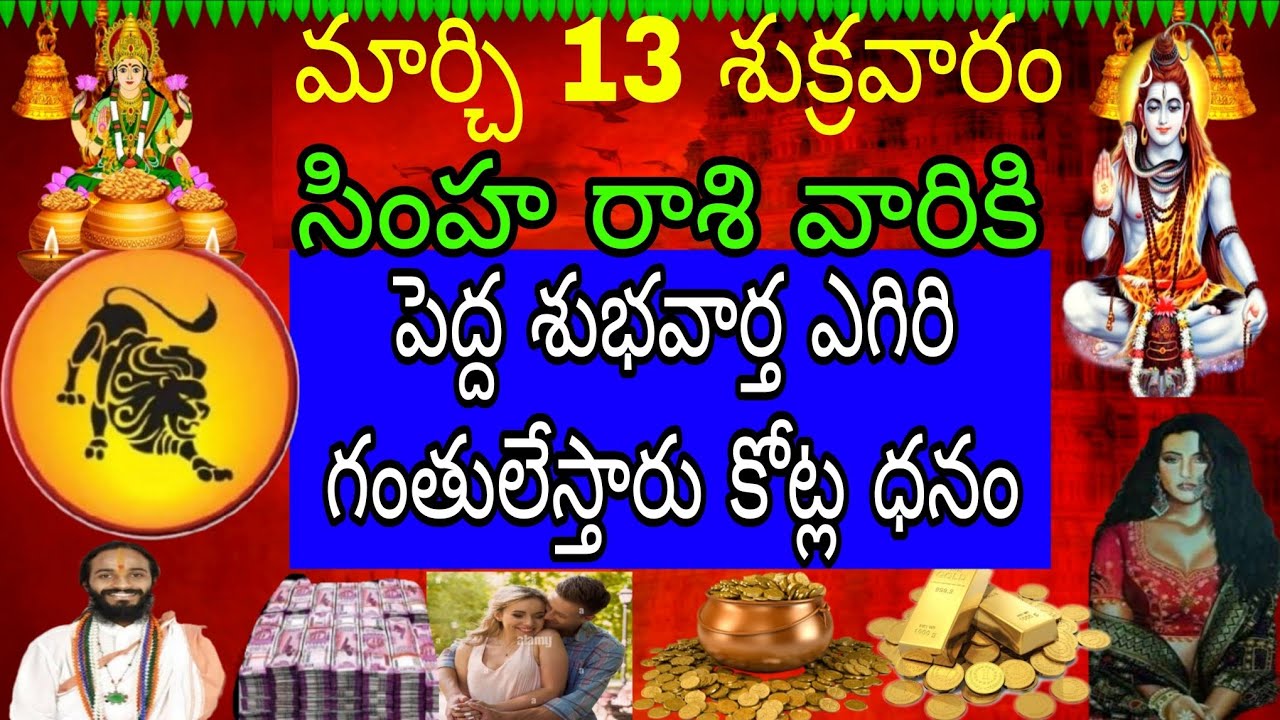 మార్చి 13 శుక్రవారం సింహా రాశి వారికి పెద్ద శుభవార్త ఎగిరి గంతులేస్తారు కోట్ల ధనం