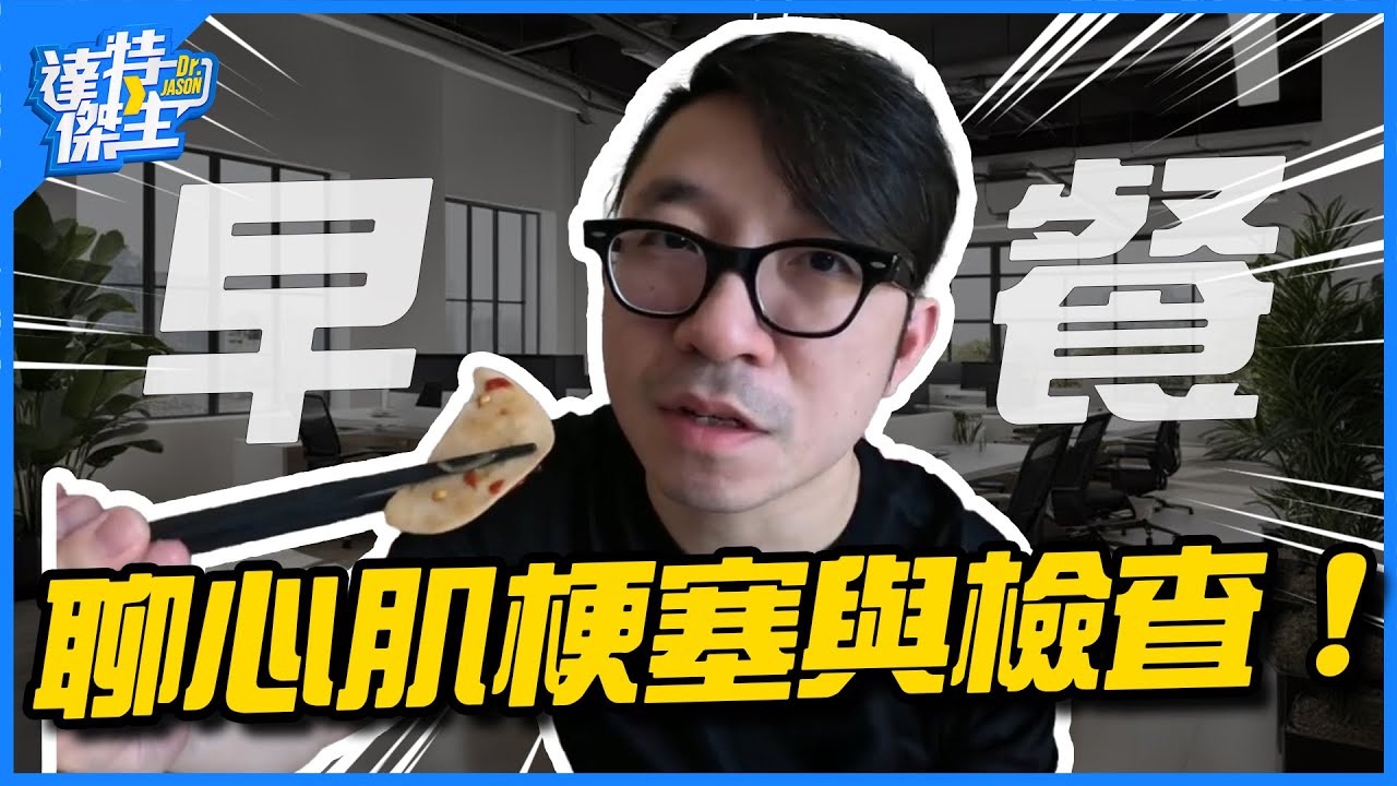聊聊心肌梗塞的症狀?檢查有哪些?及時介入多活好幾年!【達特傑生】