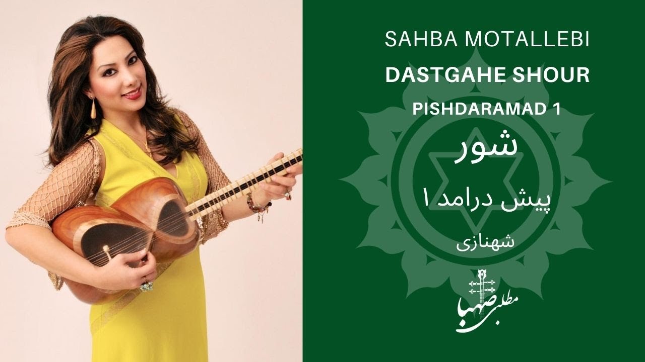 پیش درامد شور۱، شهنازی،  اجرا صهبا مطلبی- Pishdaramad shour 1,Ali Akbar Shahnazi, by Sahba Motallebi