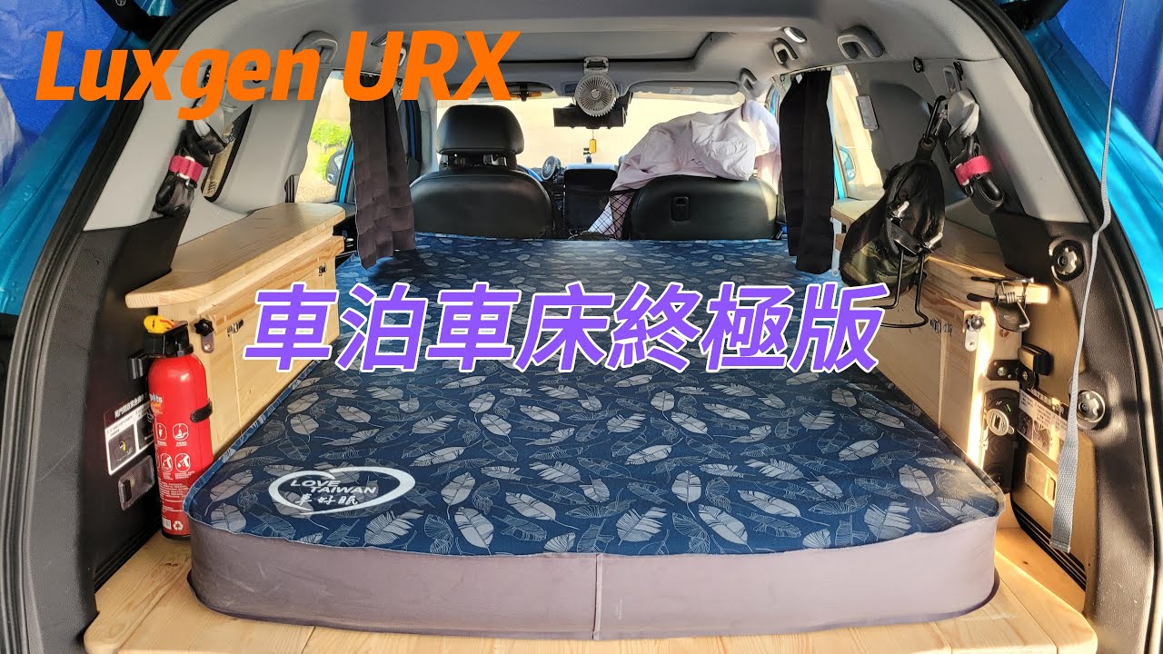 Luxgen URX車床套件終極版