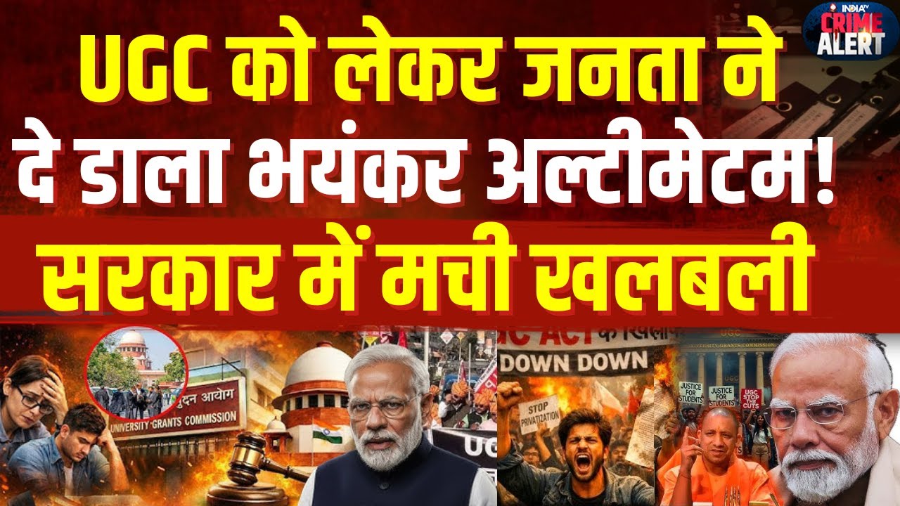 UGC Public Reaction: UGC को लेकर जनता ने दे डाला भयंकर अल्टीमेटम! सरकार में मची खलबली | CM Yogi