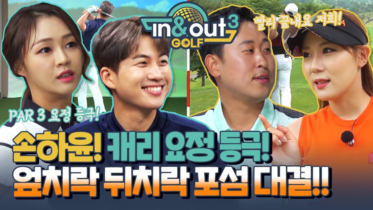 손하윤! 캐리 요정 등극! 엎치락 뒤치락 포섬 대결!! [인앤아웃골프 시즌3 3회-2]