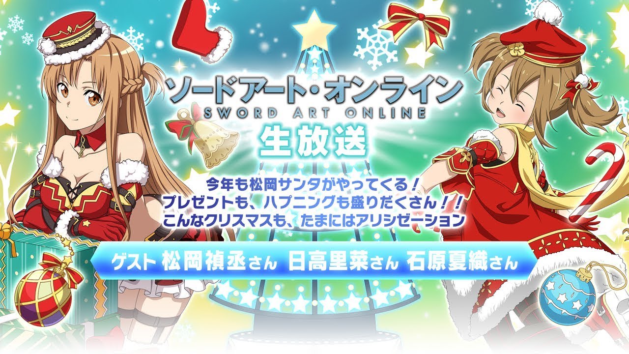 松岡サンタがやってくる！こんなクリスマスも、たまにはアリシゼーション【SAO】
