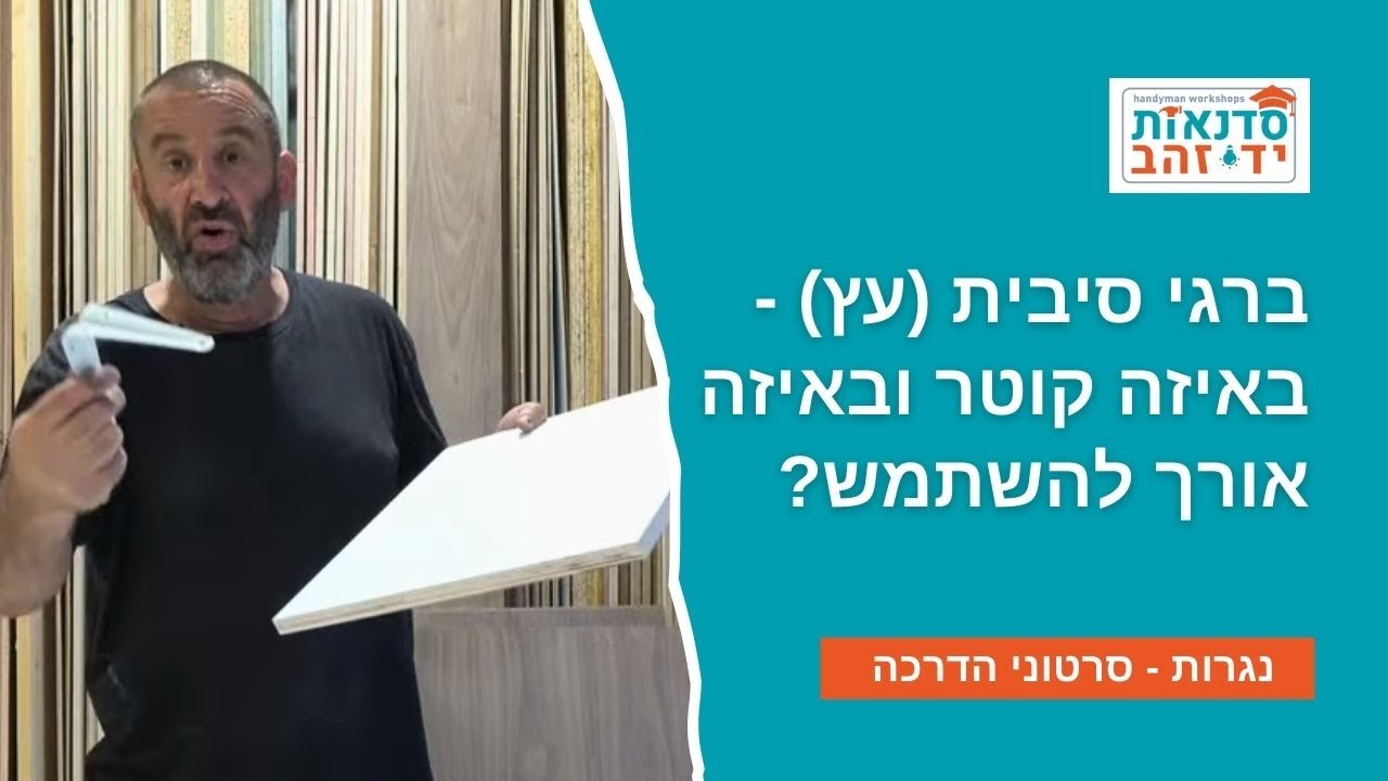 ברגי סיבית (עץ) - באיזה קוטר ובאיזה אורך להשתמש? | השיעור המלא עם צדקי לירן | עשה זאת בעצמך
