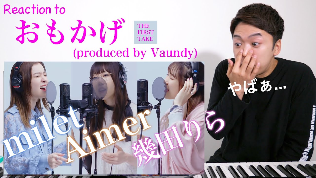【milet × Aimer × 幾田りら - おもかげ (produced by Vaundy)】踊り出したくなるような暖かい曲！THE FIRST TAKE で女神たちの共演。【リアクション動画