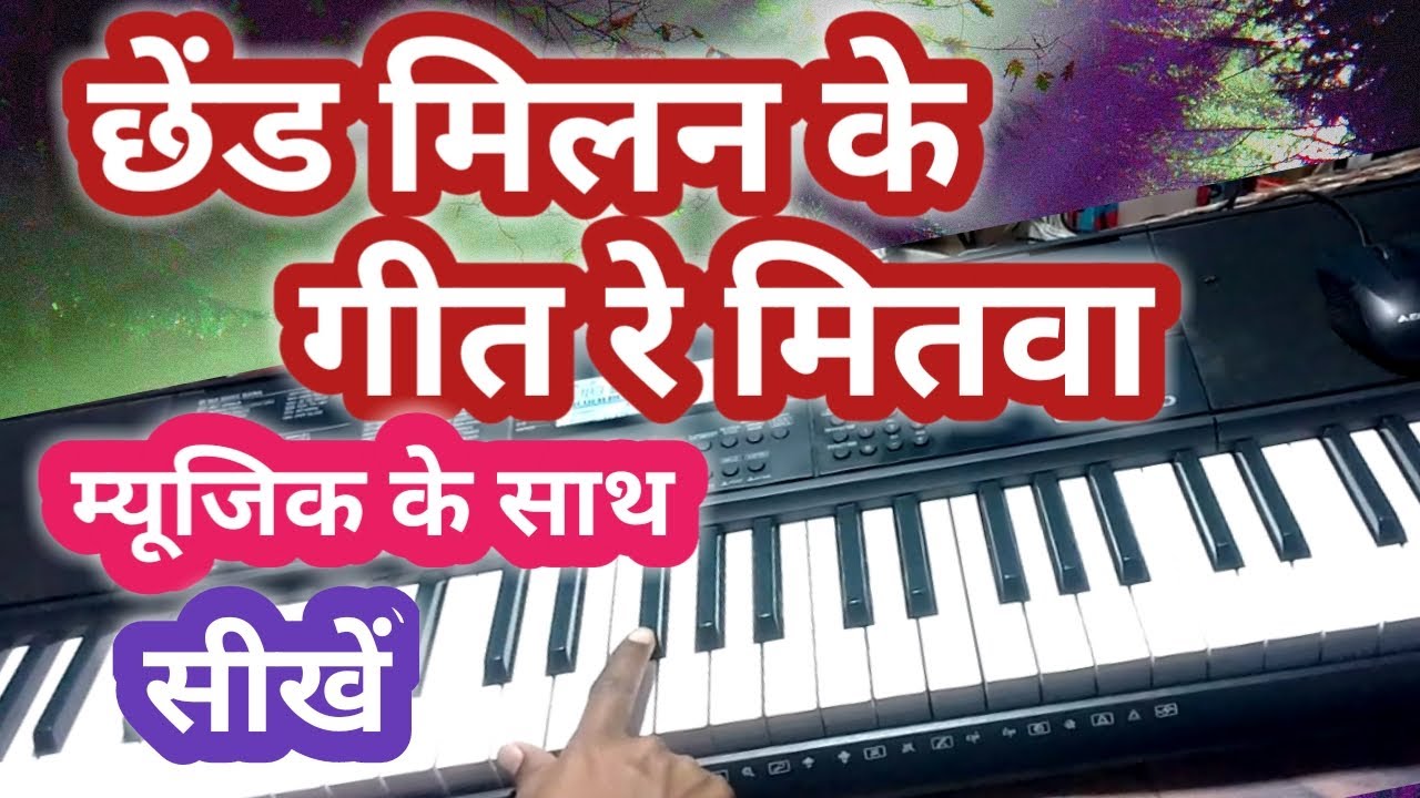 Chhed Milan Ke Geet Re Mitwa Piano Tutorial ll Instrumental Casio CTX 700 Akhya Music