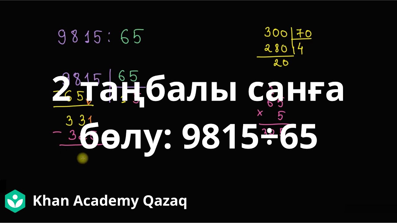 2 таңбалы санға бөлу:  9815÷65 | Математика 5 - сынып | Қазақ Хан Академиясы