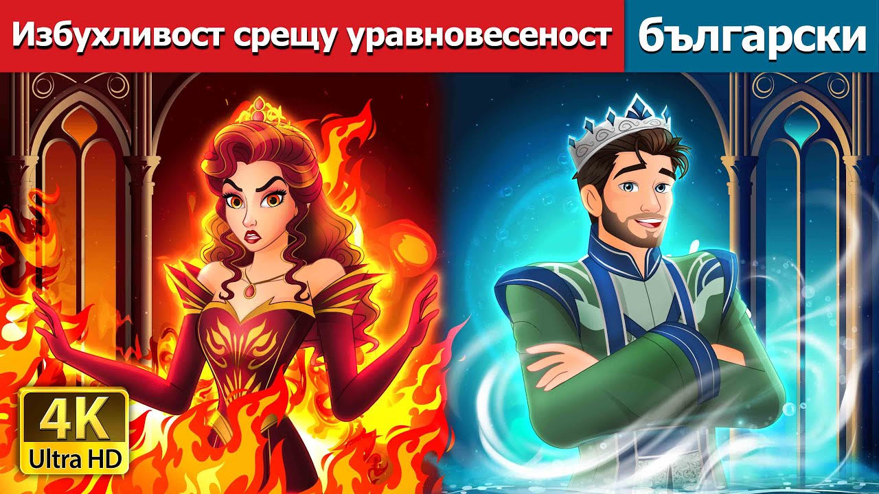 Избухливост срещу уравновесеност | Hot Tempered VS Cool Tempered in Bulgarian | @BulgarianFairyTales