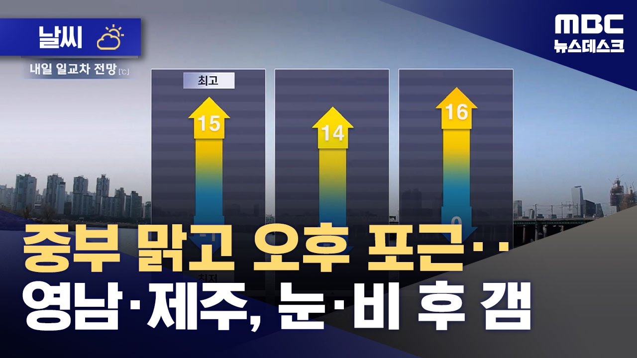 [날씨] 중부 맑고 오후 포근‥영남·제주, 눈·비 후 갬 (2026.02.24/뉴스데스크/MBC)