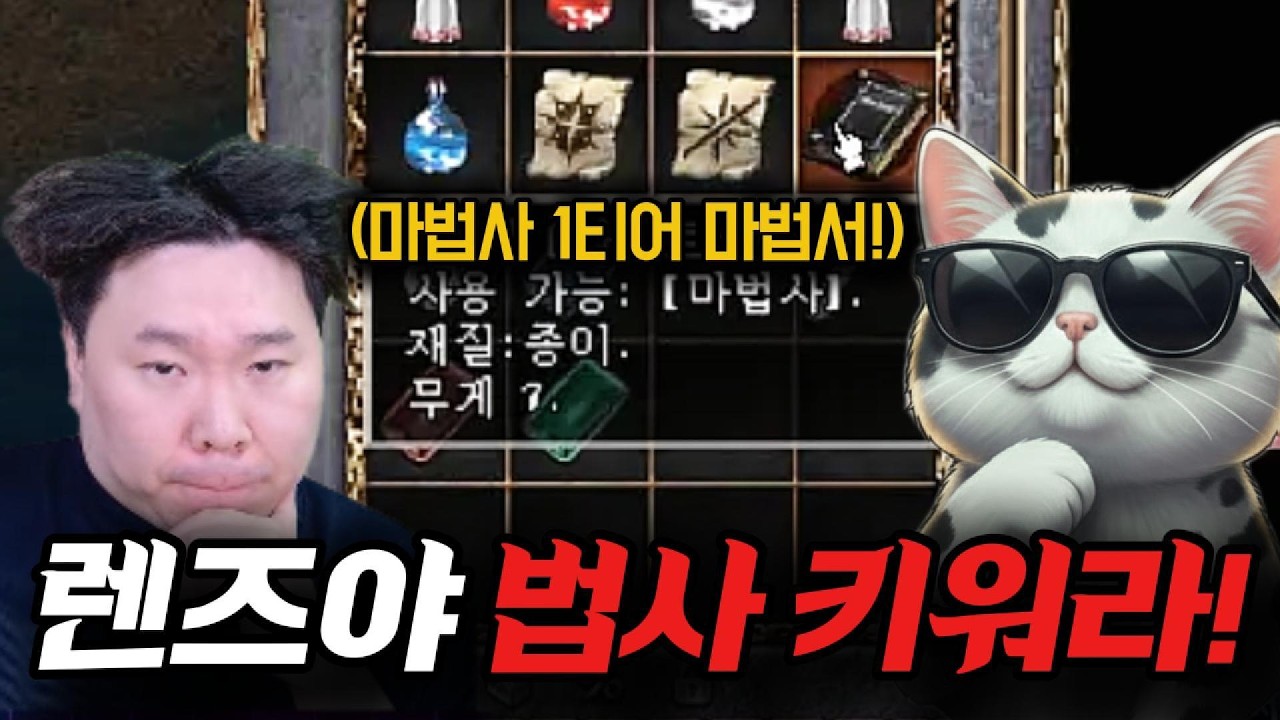[리니지클래식] 주머니 까다 나온 마법서! 렌즈에게 제안을 했습니다! (ft.사또,이문주)