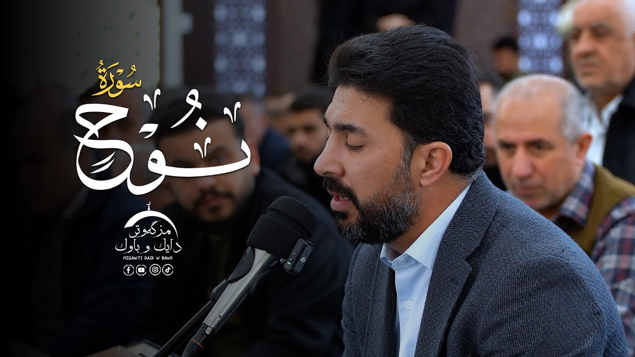 سورة نوح |  بصوت القارئ سنكر عبدالقادر الكردي