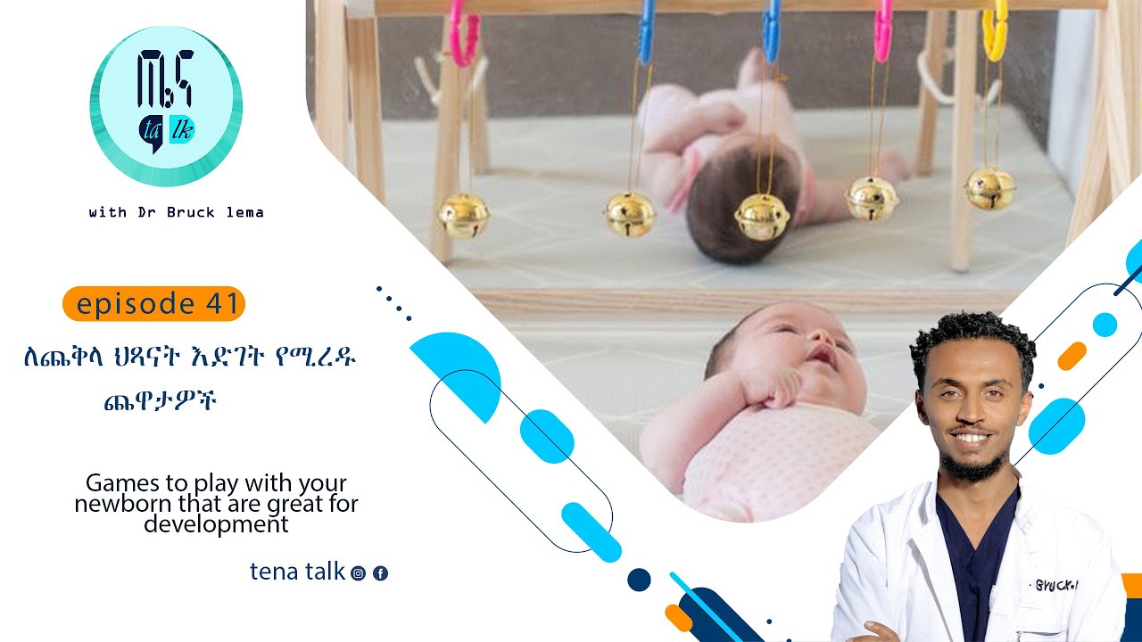 ለጨቅላ ህጻናት እድገት የሚረዱ ጨዋታዎች Games to play with your newborn that are great for development