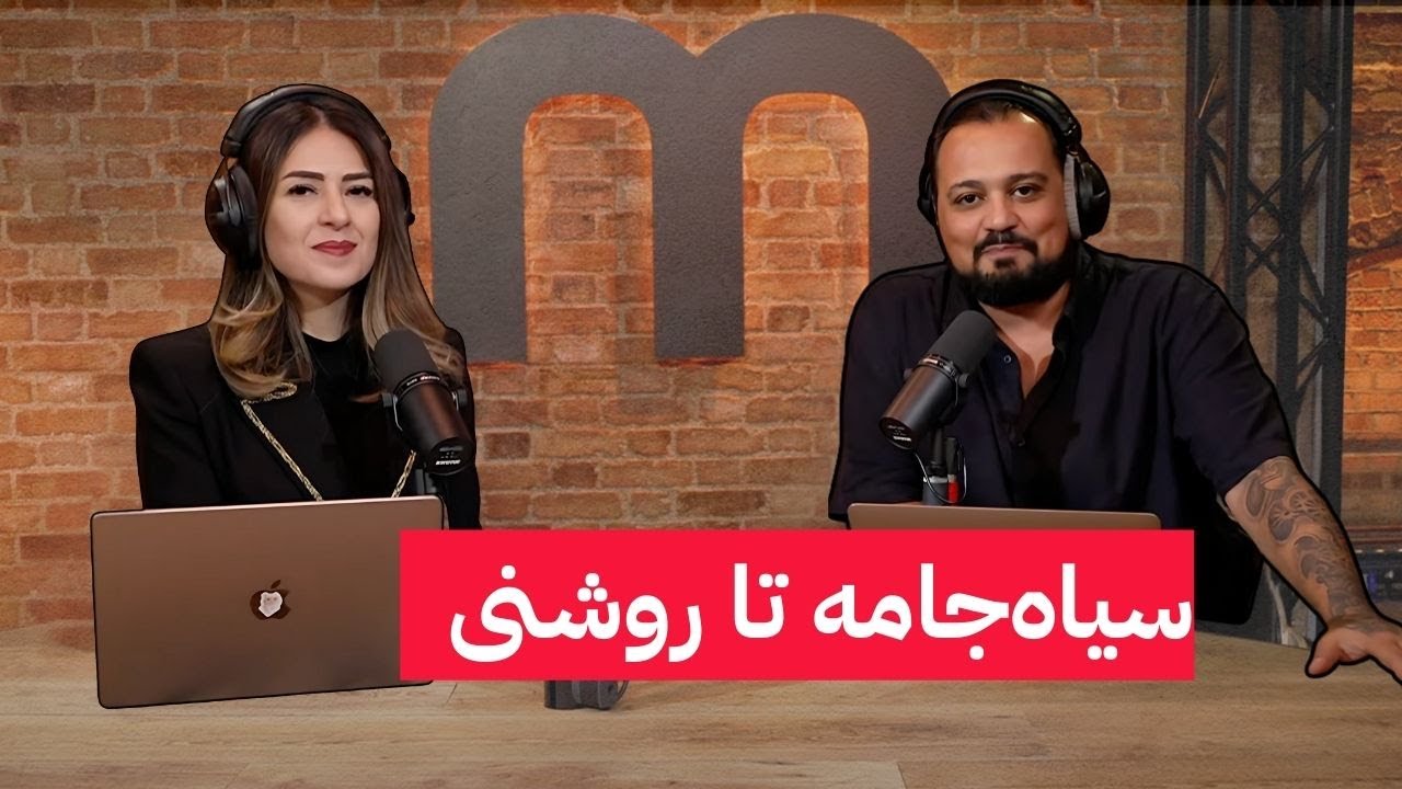 Voices of Iran | صداهای ایران | سیاه‌جامه تا روشنایی