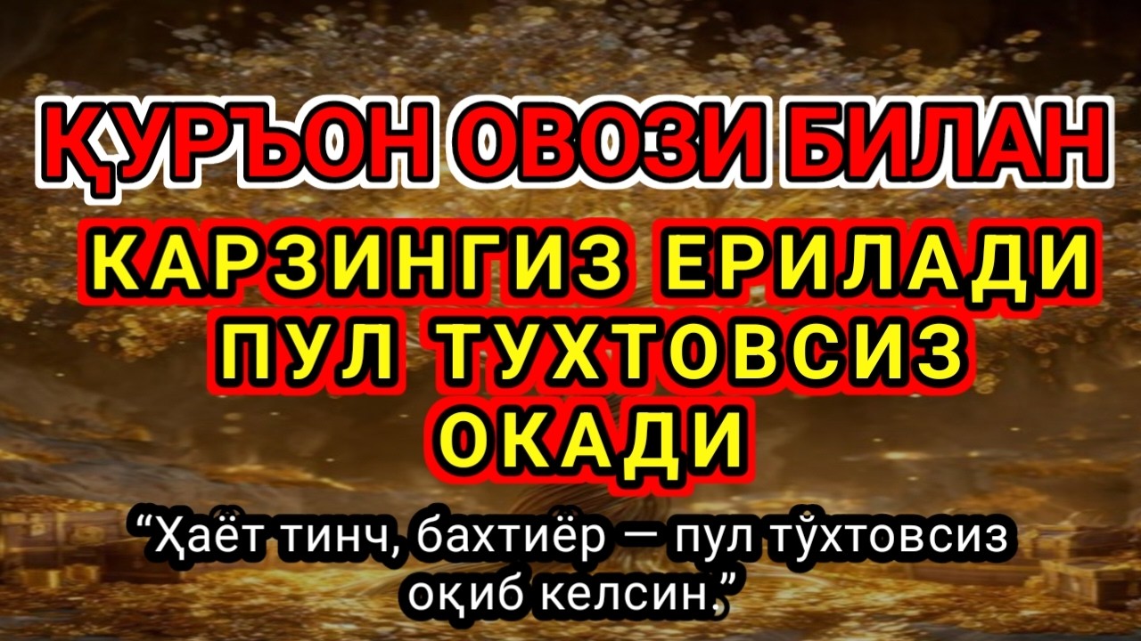 Фақат 1 марта эшитинг,Пул тўхтовсиз, оқади,ИШ ЙУЛЛАРИНГИЗ ОЧИЛАДИ,ҚАРЗ ТЕЗ ЙЎҚОЛАДИ,ОМИН