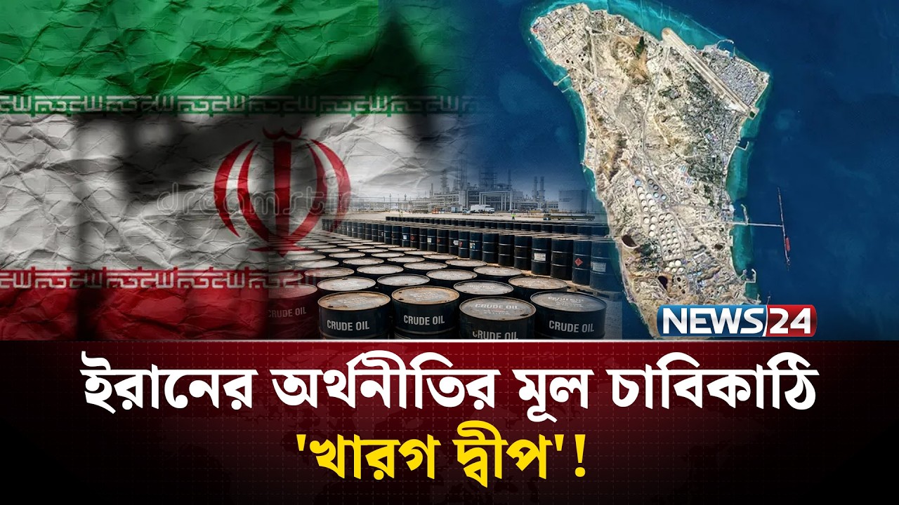 ইরানের জ্বালানি শক্তির প্রাণকেন্দ্র খারগ দ্বীপ | Kharg Island | NEWS24