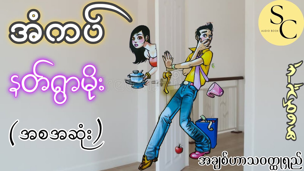 အံကပ် (အစအဆုံး) - နတ်ရွာမိုး / အချစ်ဟာသ၀တ္ထုရှည်