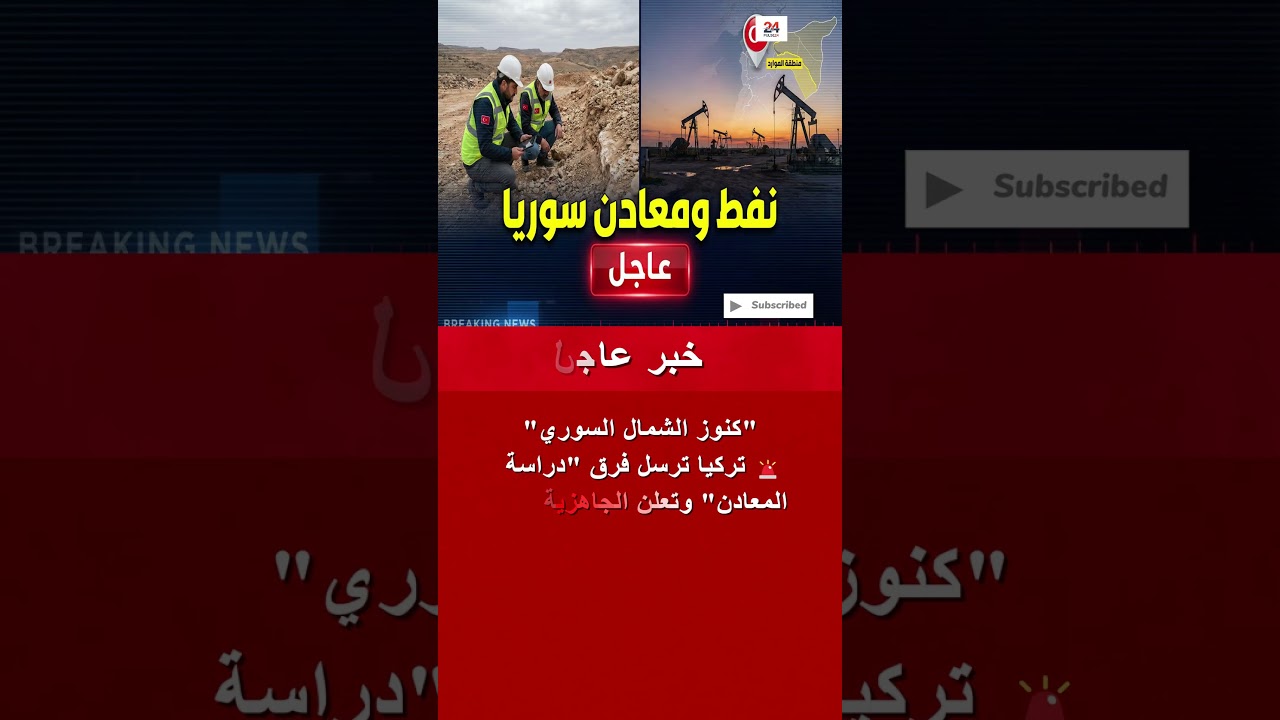عاجل: تركيا تبدأ التنقيب عن المعادن في سوريا وتخطط لزيادة إنتاج النفط #shorts