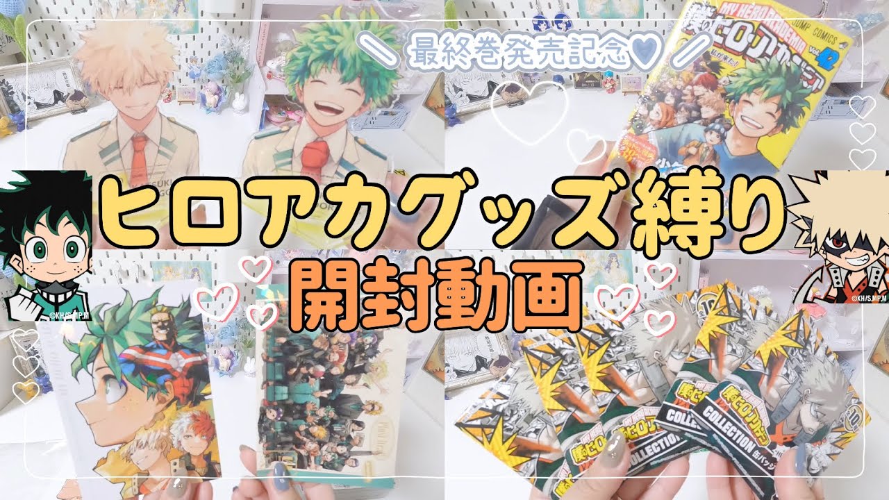 【ヒロアカ】推しグッズ開封💗￤ヒロアカ最終巻発売おめでとう👏🏻🎉✨￤ジャンプショップ、応募者全員サービス