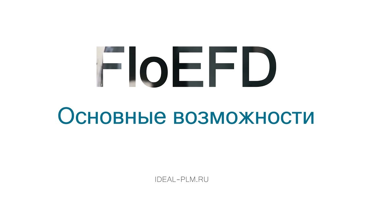FloEFD, основные возможности