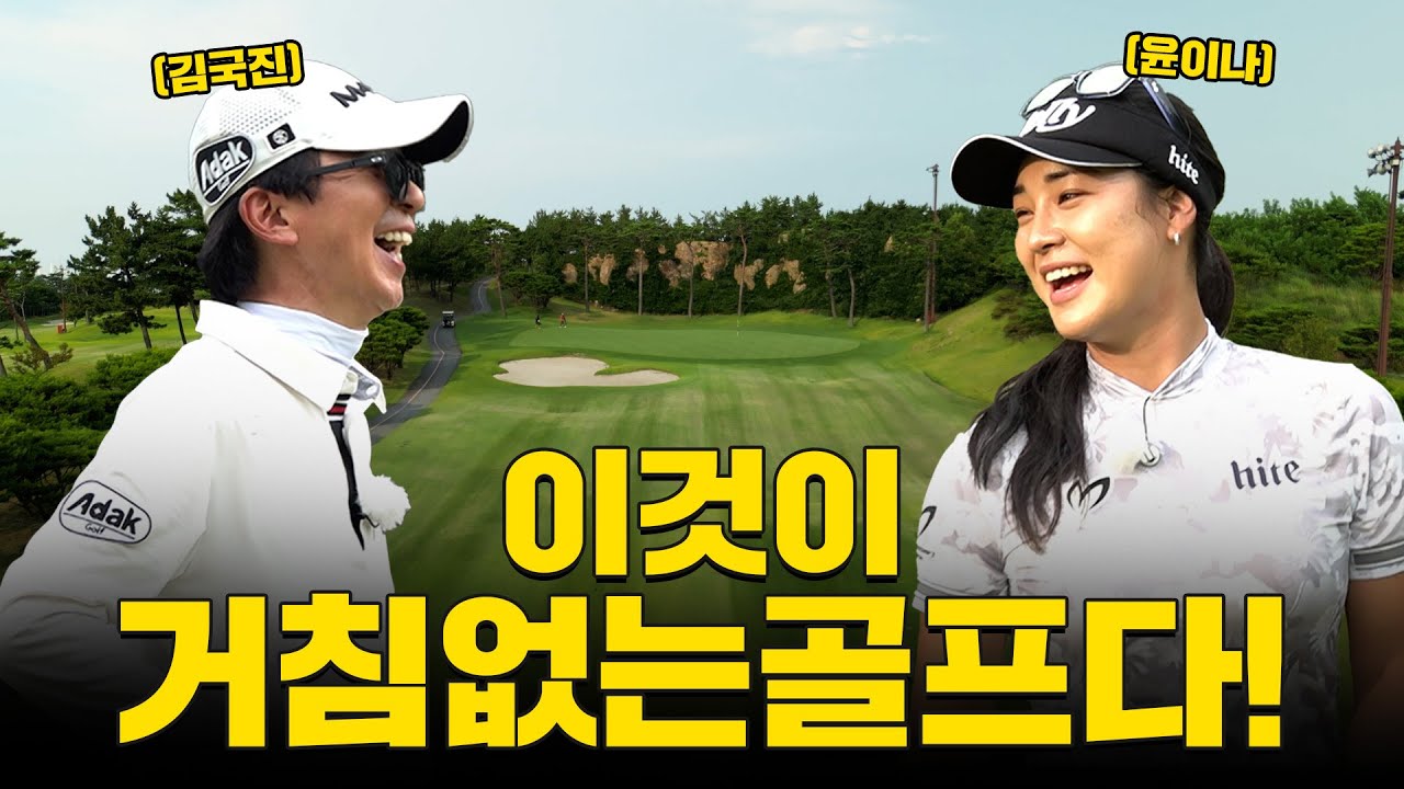 [ENG SUB] 말 그대로 거침이 없다😮 윤이나! 빛이나! 차원이 다른 골프....!_윤이나 프로와 라운드 3화