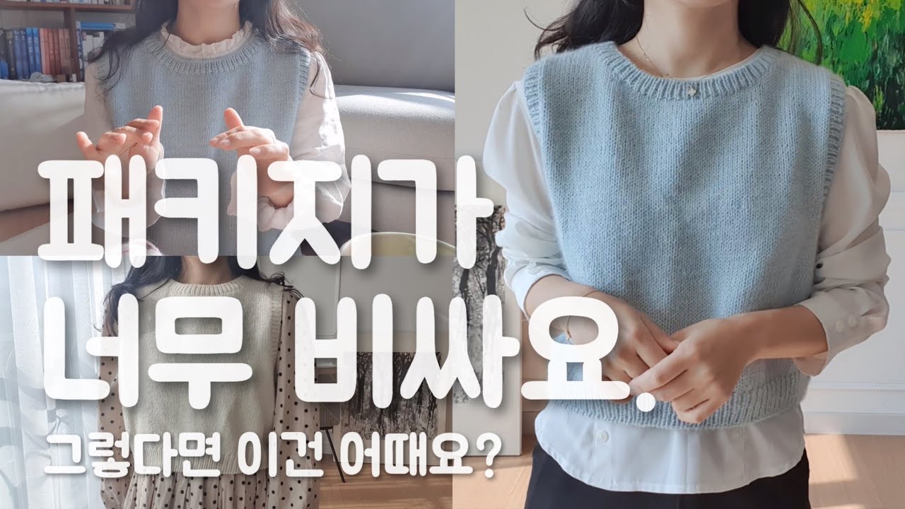 [뜨개로그] 패키지가 너무 비싸다는 댓글을 보고 고민해 보았어요. 라운드넥 베스트