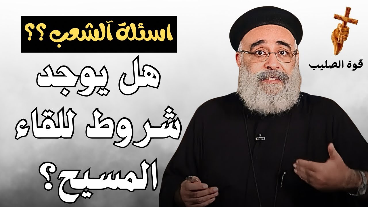 اسئلة آلشعب؟؟ سرّ التغيير الحقيقي عندما يقترب المسيح من حياتك / ابونا بولس جورج 