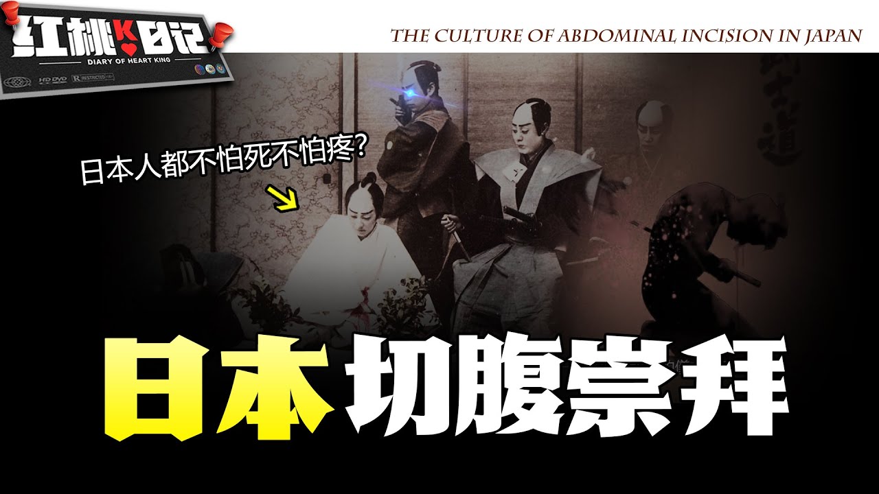 日本變態切腹文化！當眾表演自殺儀式，日本的武士道精神為何如此扭曲？【紅桃K日記】
