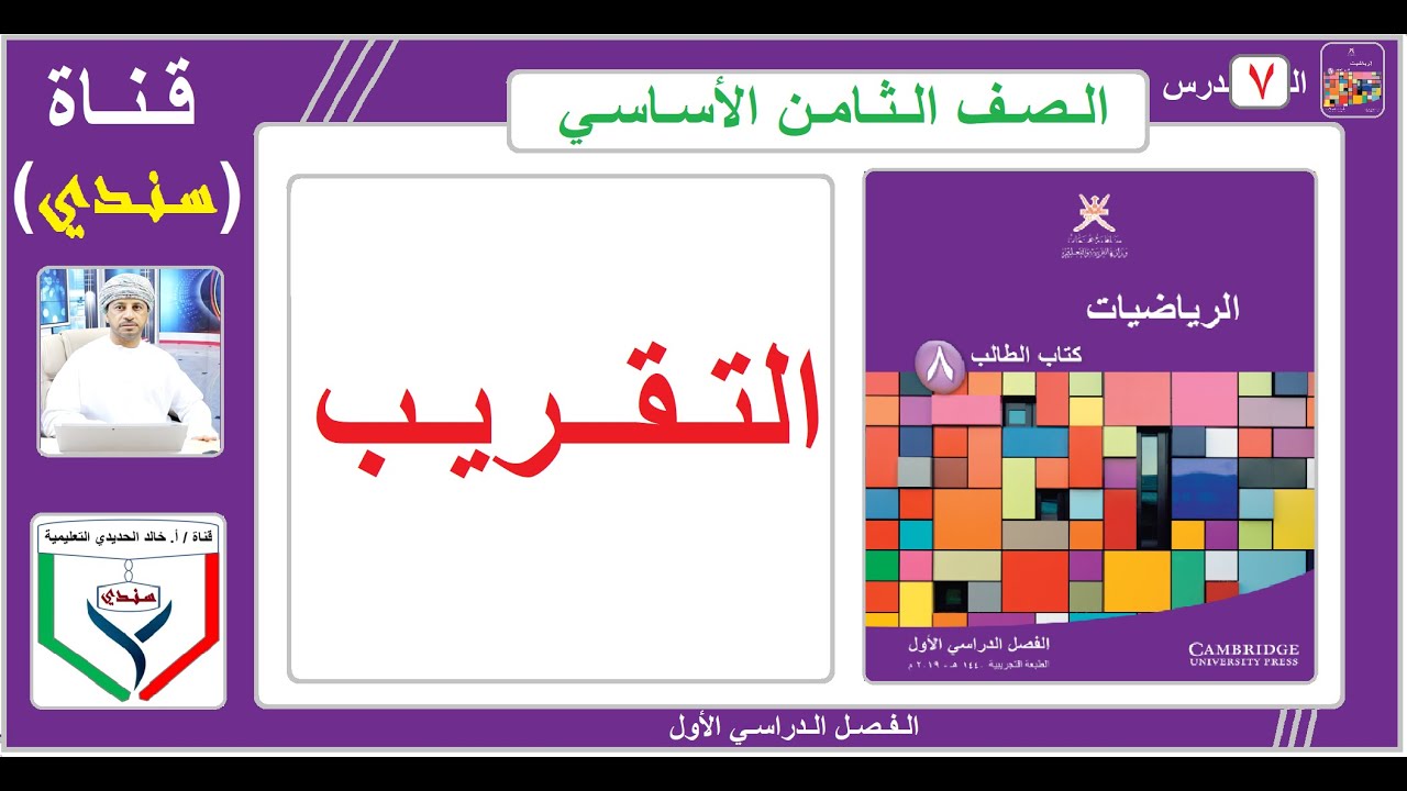 الصف الثامن - الرياضيات - الفصل الأول - ( 7 ) - التـقـريب
