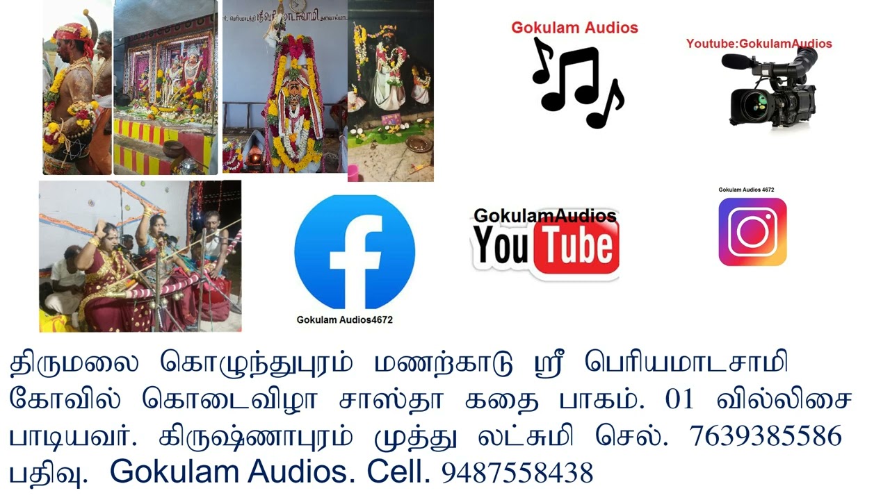 திருமலைகொழுந்துபுரம் மணற்காடு பெரியமாடசாமி சாஸ்தா கதை பதிவு. Gokulam Audios cell. 9487558438