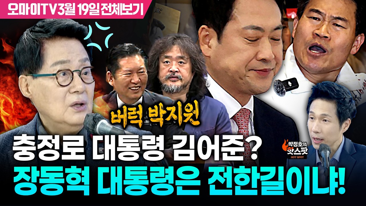 [박정호의 핫스팟] 버럭 박지원, 충정로 대통령 김어준? 장동혁 대통령은 전한길이냐!(3월 19일 전체보기)