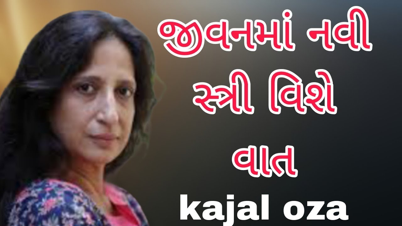 જીવનમાં નવી સ્ત્રી વિશે વાત || Kajal Oza latest Gujarati motivational speech