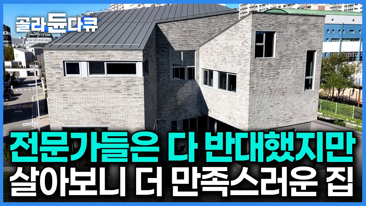 어차피 내 집인데. 설계사부터 시공사까지 모든 전문가가 반대했지만 뚝심 있게 밀어붙인 집｜건축탐구 집｜#골라듄다큐