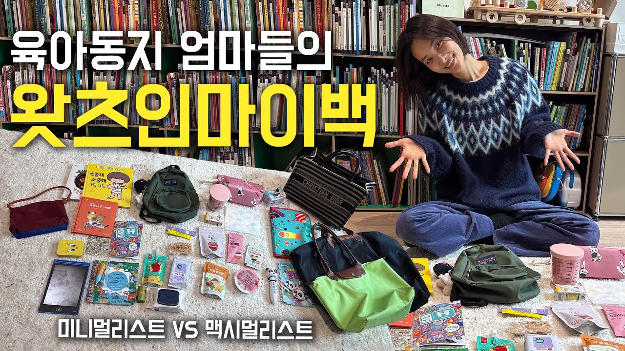 육아템 미니멀리스트 VS 맥시멀리스트, 외출 가방 속 아이템🎒